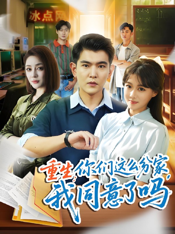 重生你们这么分家我同意了吗 (80集) 于介平&陈杨婷丹 | 短剧