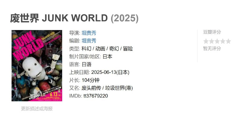 废世界 JUNK WORLD (2025)
