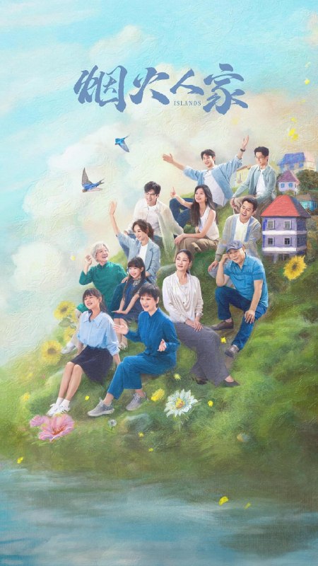 烟火人家 全40集 国语中字 2024 4K【国剧】
