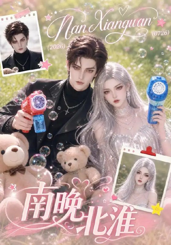 南晚北淮（119集）AI短剧