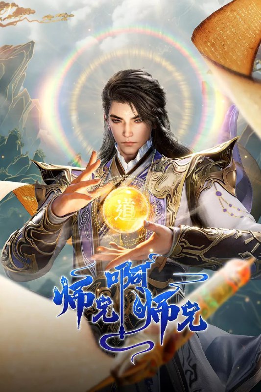 师兄啊师兄 第二季 (2024) 【更新至97集】 【4K无水印高码率】.国语中字.2160p.HQ