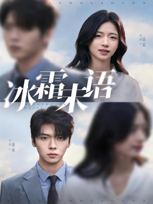 冰霜未语 (71集) 卡戎&时童 | 短剧