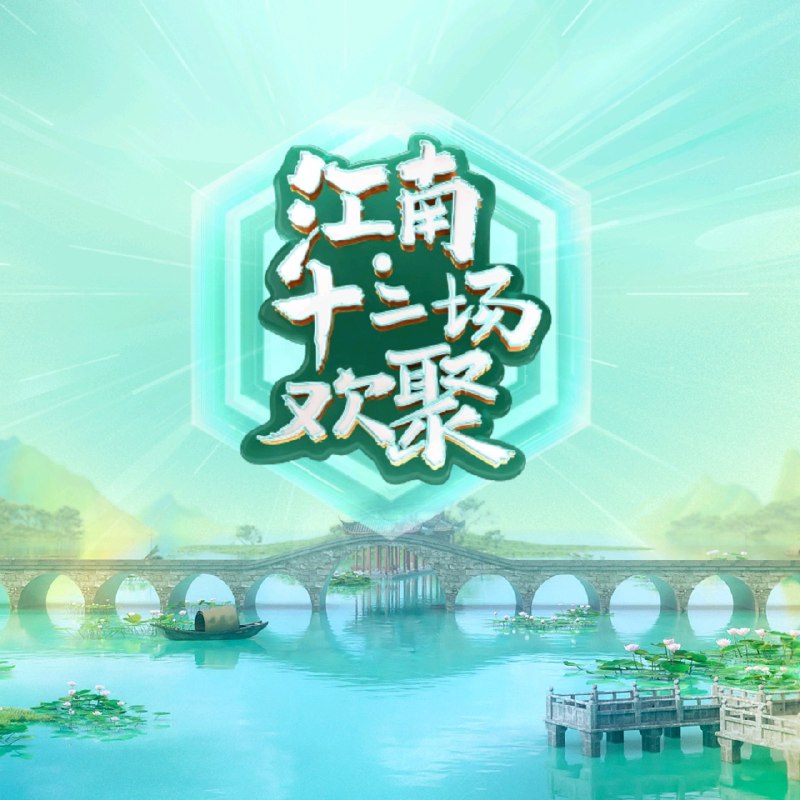 江南·十二场欢聚 (2025)