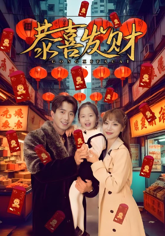 恭喜发财 (101集) 傅汉源&辛婉柔 | 短剧