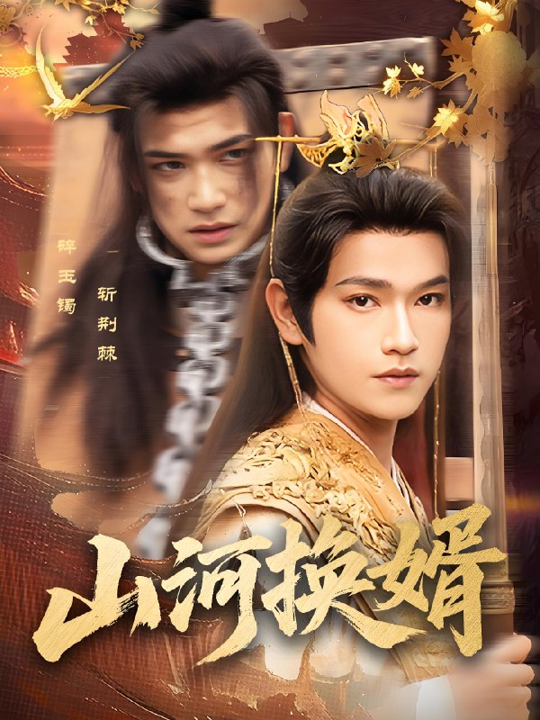 山河换婿&和离后我君临天下 (80集) 张渊元&孙同钰 | 短剧