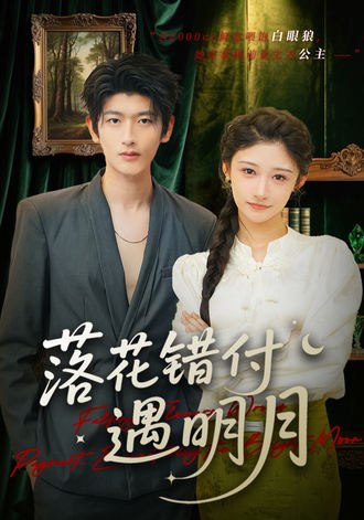 落花错付遇明月(79集)【短剧】