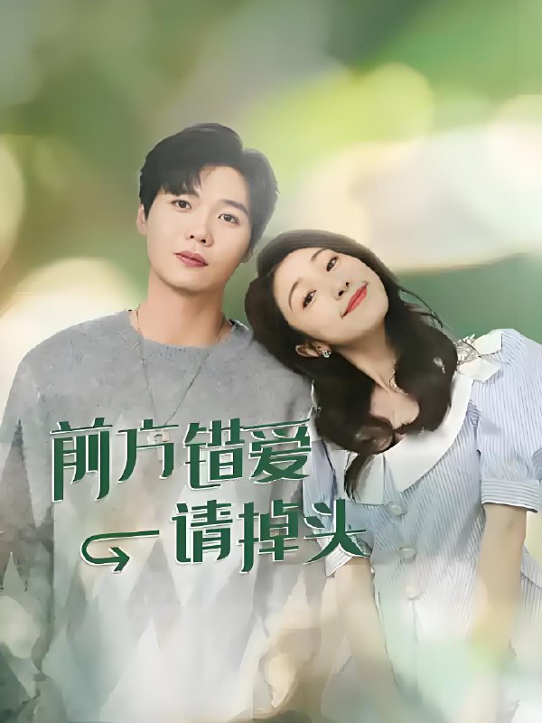 前方错爱请掉头 (16集) 张小婉&左凌峰 | 微剧