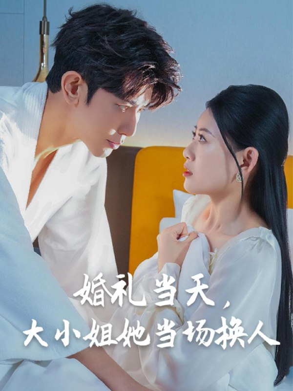婚礼当天,大小姐她当场换人(30集)陈诺&永琪 /最新 短剧