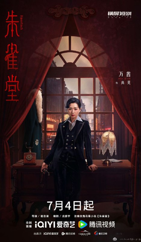 朱雀堂(2025)【4K】【剧情】【悬疑】【中国大陆】【更新至第8集】