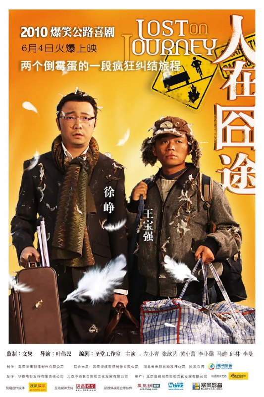人在囧途 合集