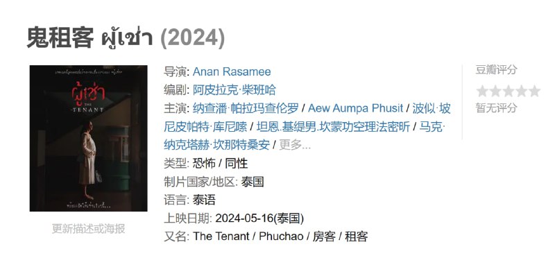 鬼租客 ผู้เช่า (2024)