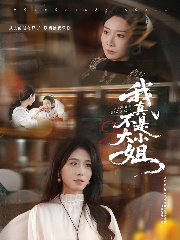 我真不是大小姐 (70集) 王圻嘉&吴彤 | 短剧