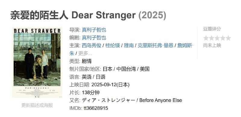 亲爱的陌生人 Dear Stranger (2025)