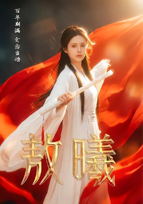 敖曦（55 集）