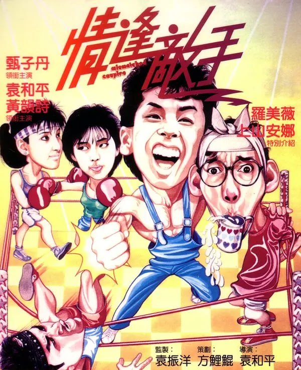 情逢敌手 (1985)