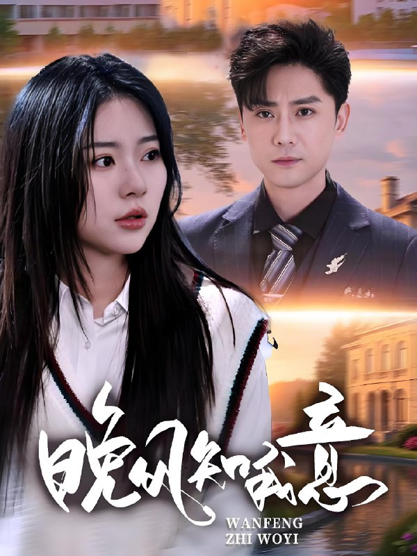 晚风知我意 (50集) 金瑶&杨泽琳 | 短剧