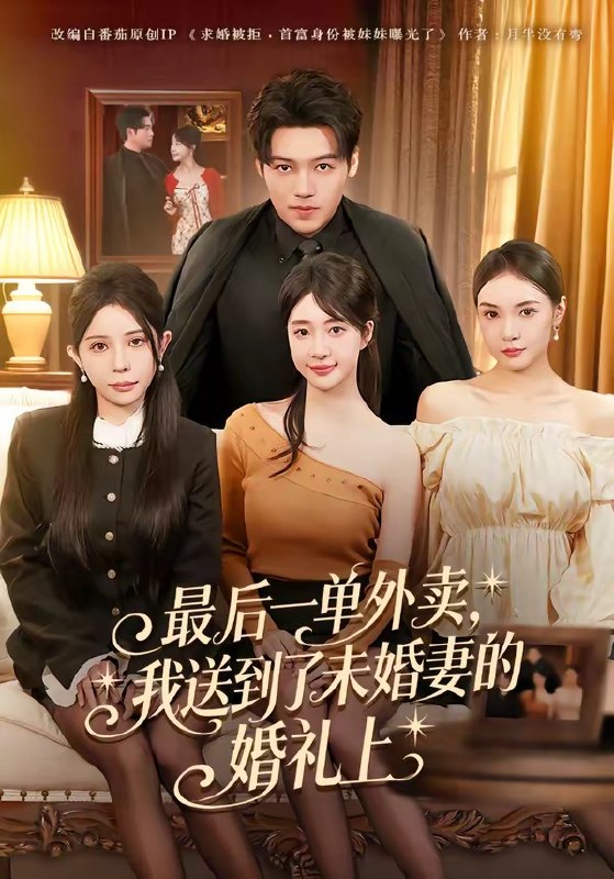最后一单外卖，我送到了未婚妻的婚礼上（80 集）刘洋 & 陆叶卉
