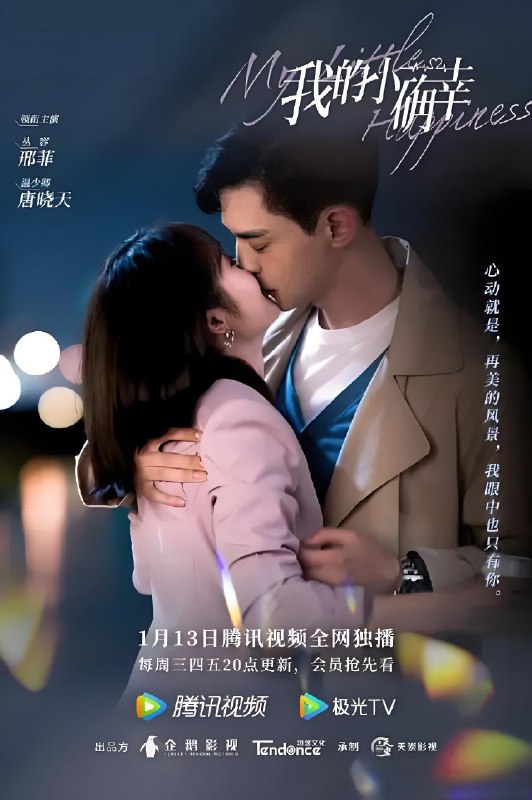 我的小确幸 (28集) 邢菲&唐晓天 | 国产剧