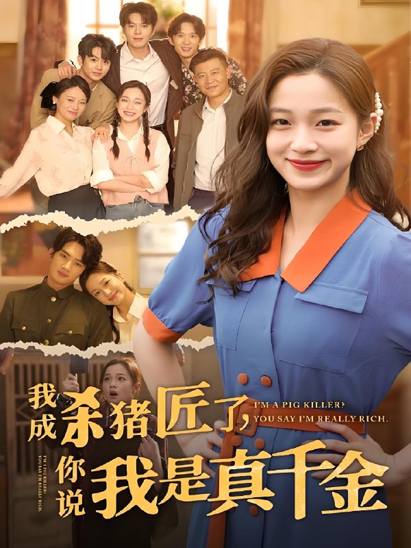 我成杀猪匠了你说我是真千金 (79集) 董玥妤 | 短剧