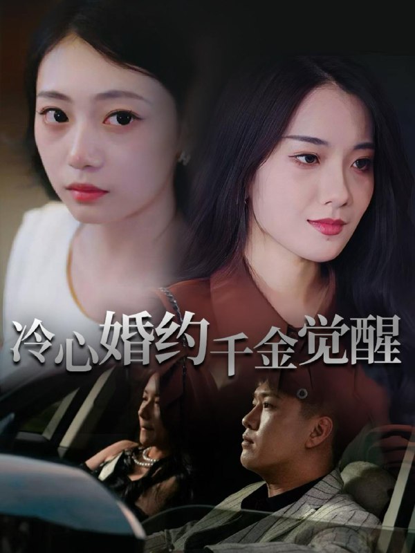 冷心婚约千金觉醒（34集）孙浦瑄&廖峰  /最新 短剧