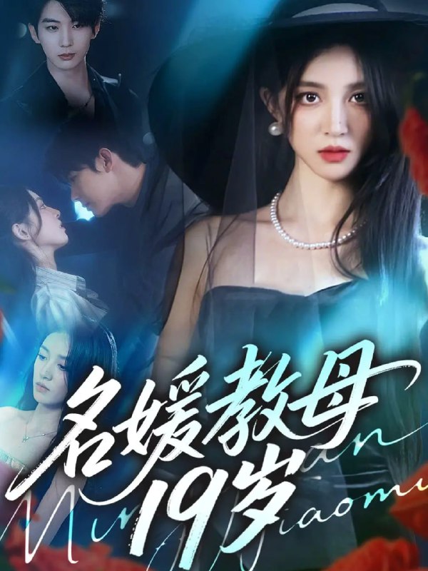 名媛教母19岁（70集）肖文宇＆唐幕佳|短剧