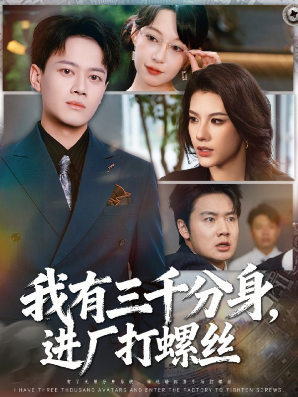 我有三千分身，进厂打螺丝 (80集) 李丹&徐彬兵|短剧