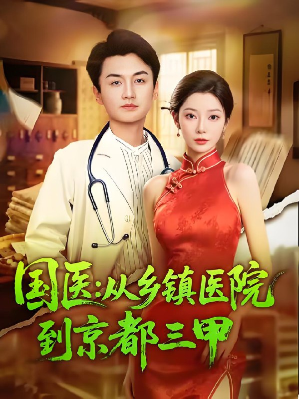 国医从乡镇医院到京都三甲 (84集) 何卓悦&欧娜 | 短剧