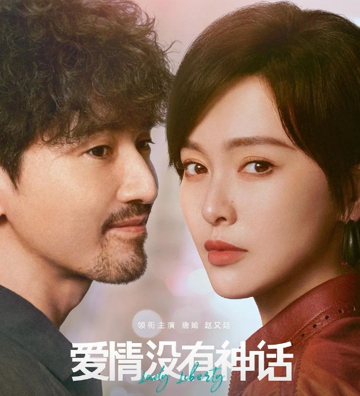 爱情没有神话 (2026) 更至08集 [4K][都市情感][唐嫣/赵又廷/冯绍峰/杨采钰]