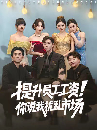 提升员工工资！你说我扰乱市场（80集）胡程耀＆冷梓昕|短剧