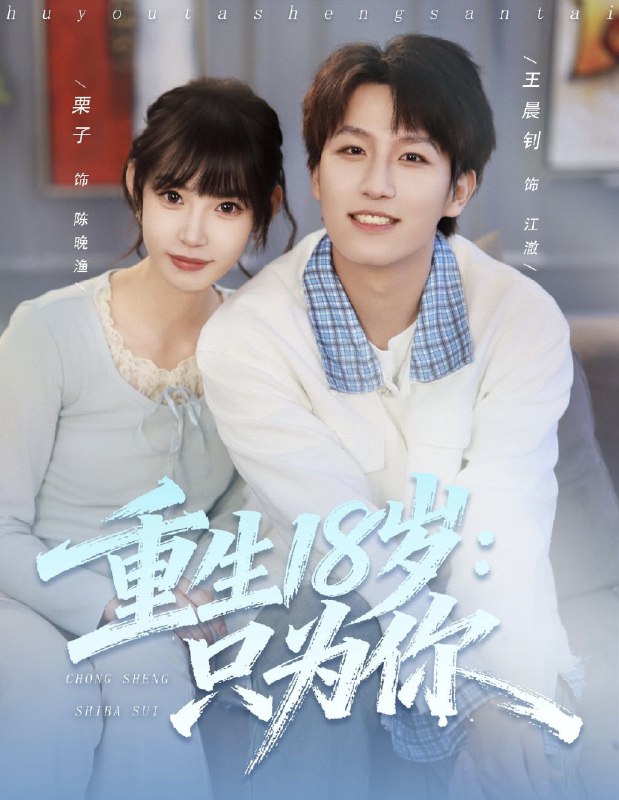 重生18岁只为你 (80集) 王晨钊&栗子 | 短剧