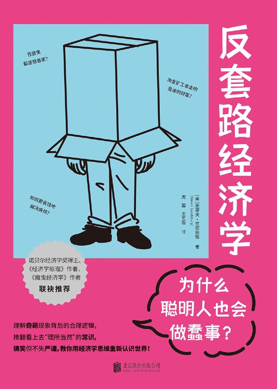 反套路经济学：为什么聪明人也会做蠢事？ [经营管理]