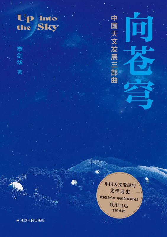 向苍穹中国天文发展三部曲 [历史传记]