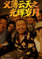 义薄云天之光辉岁月（60集）孙立乾