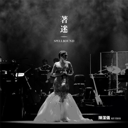 洁仪 - 着迷 Spellbound Concert FLAC 24bit 48khz