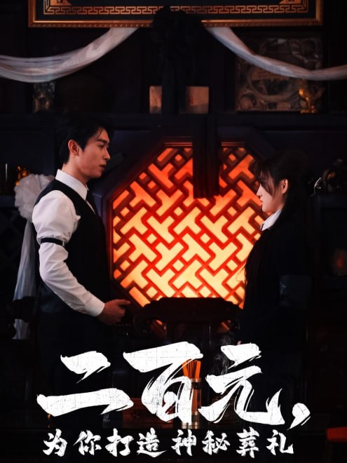 二百元，为你打造神秘葬礼(55集)【短剧】