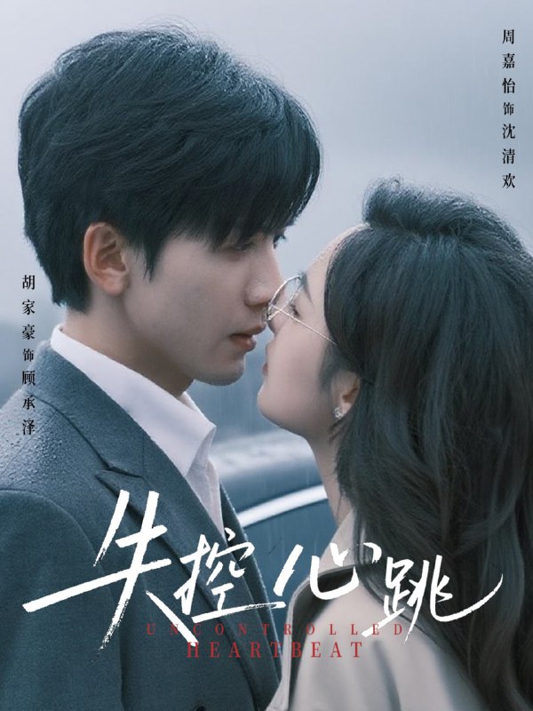 失控心跳（61集）胡家豪＆周嘉怡