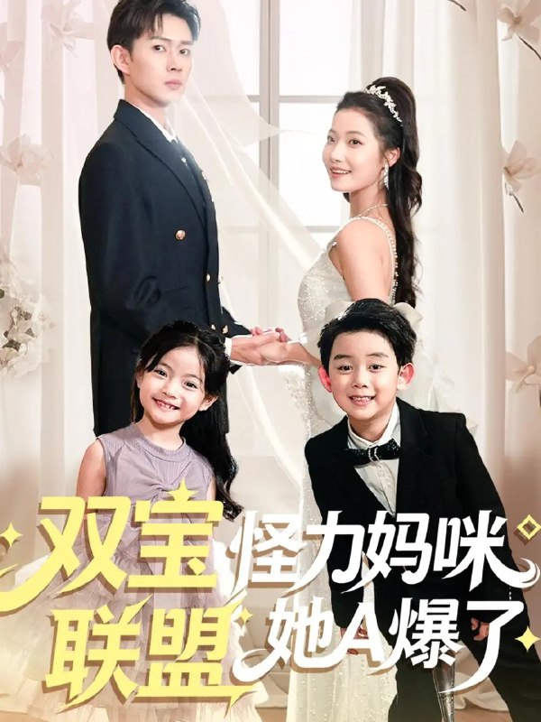 双宝联盟怪力妈咪她A爆了 (111集) 邹济隆&段柒萱 | 短剧