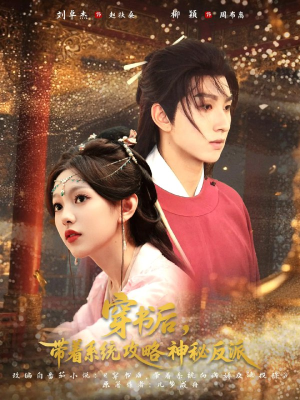 穿书后带着系统攻略神秘反派（66集）刘卓杰&柳颖