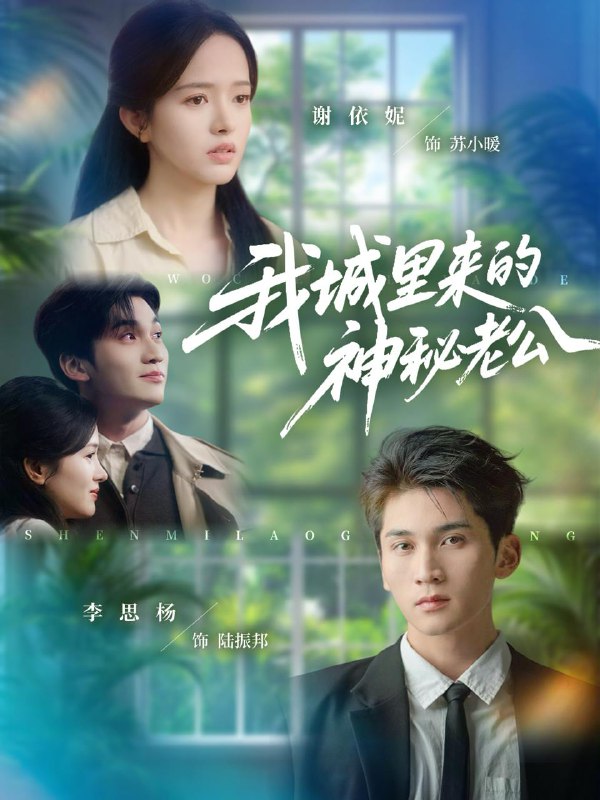 我城里来的神秘老公（30集）李思扬＆谢依妮