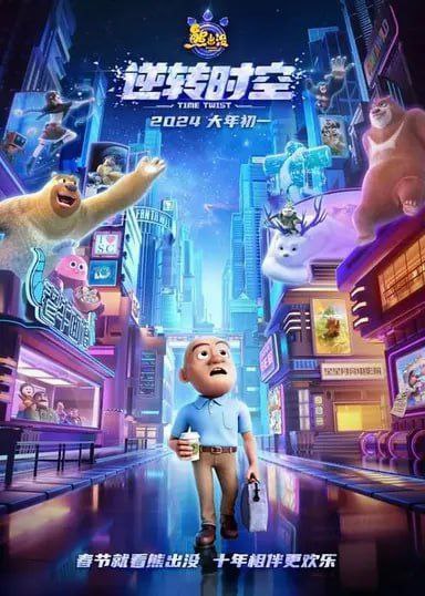 熊出没：逆转时空 (2024) 4K
