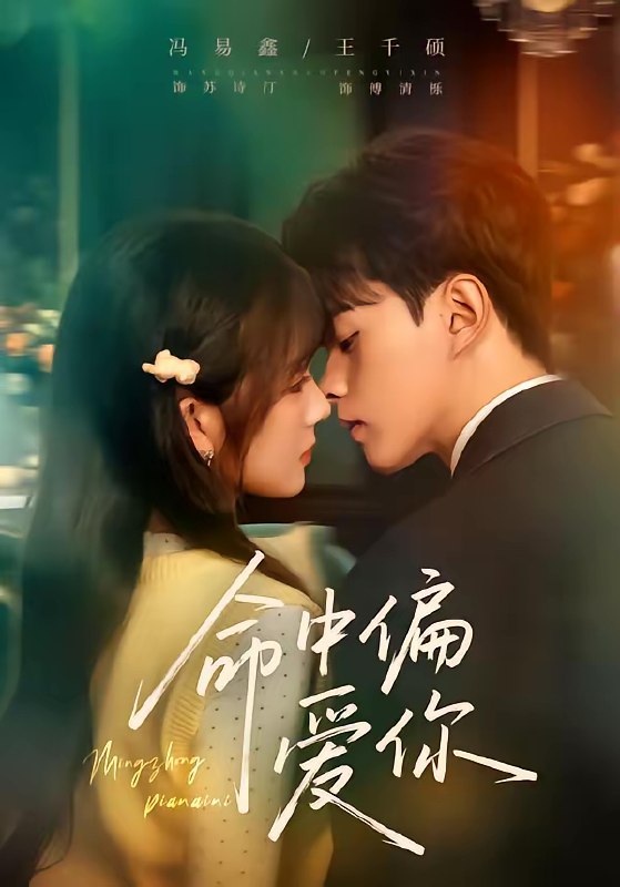 命中偏爱你 (58集) 王千硕&冯易鑫 | 短剧