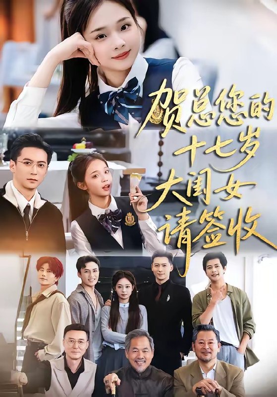贺总您的十七岁大闺女请签收（ 61 集）杨寒 ＆ 陈舒宜
