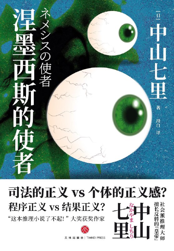 《涅墨西斯的使者》(epub)