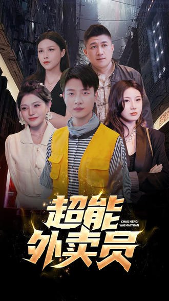 超能外卖员(81集)【短剧】