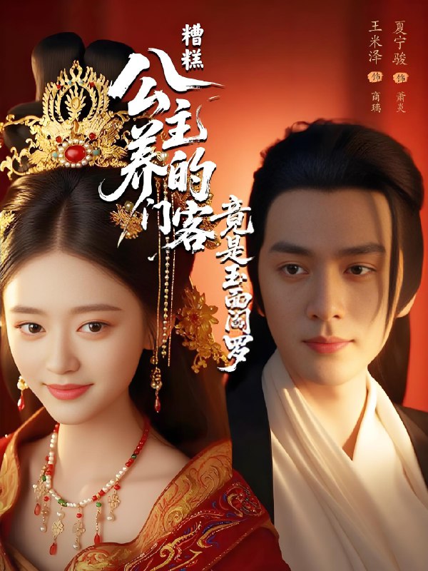 糟糕公主养的门客竟是玉面阎罗 (69集) 夏宁骏&王米泽 | 短剧
