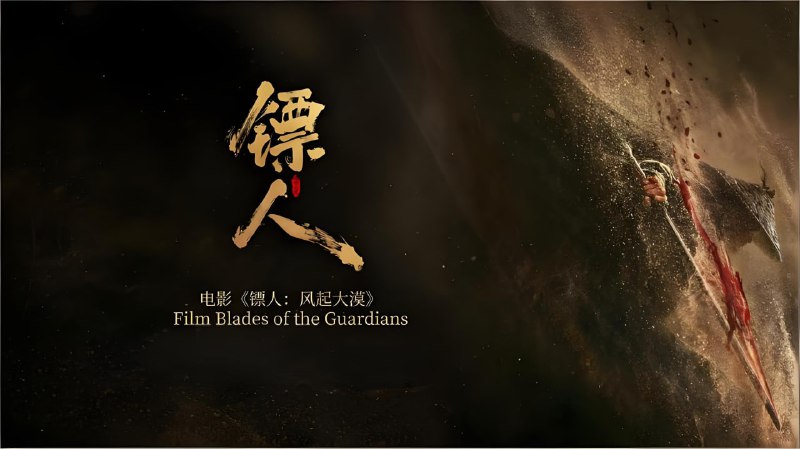 8082音频工作室《镖人风起大漠 (电影原声音乐集) 》-淘客掘金网