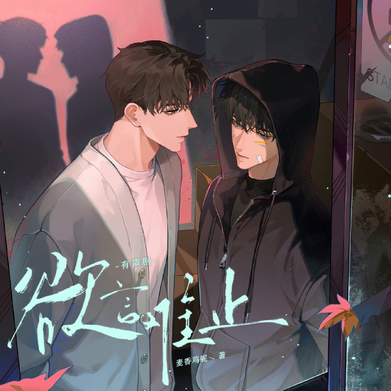 《欲言难止》有声剧+小说（作者麦香鸡呢）