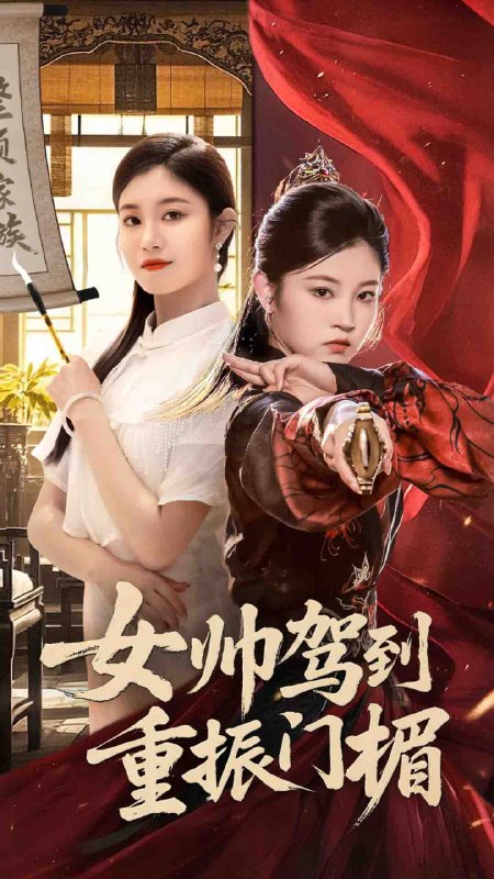 女帅驾到重振门楣（78集）熊贤达&刘盈