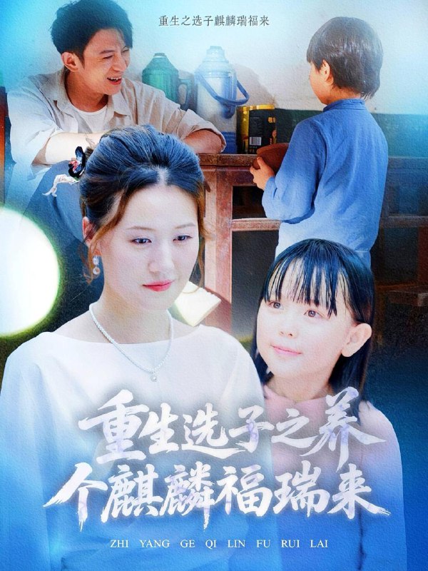 重生选子之养个麒麟福瑞来（60集）熊贤达&屈婉琼 /最新 短剧