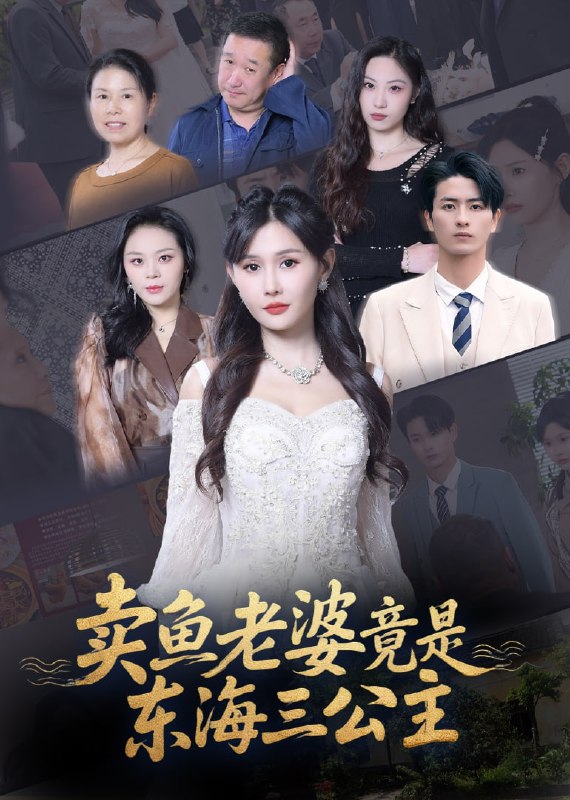 卖鱼老婆竟是东海三公主 (61集) 王新颖
